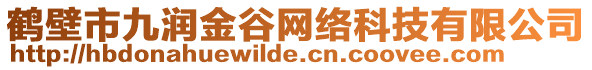 鶴壁市九潤金谷網(wǎng)絡(luò)科技有限公司