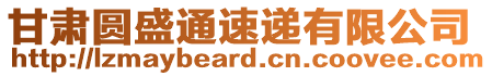 甘肅圓盛通速遞有限公司