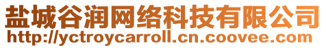 鹽城谷潤(rùn)網(wǎng)絡(luò)科技有限公司