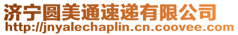 濟寧圓美通速遞有限公司