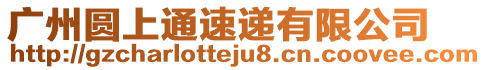 廣州圓上通速遞有限公司
