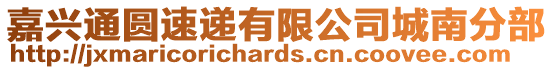 嘉興通圓速遞有限公司城南分部