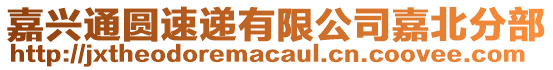 嘉興通圓速遞有限公司嘉北分部