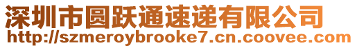 深圳市圓躍通速遞有限公司