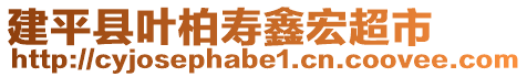 建平縣葉柏壽鑫宏超市