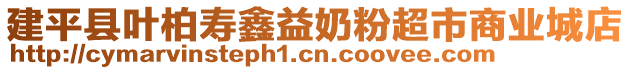 建平縣葉柏壽鑫益奶粉超市商業(yè)城店