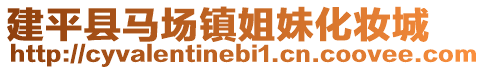 建平縣馬場(chǎng)鎮(zhèn)姐妹化妝城