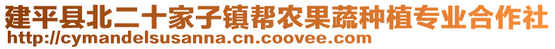 建平縣北二十家子鎮(zhèn)幫農(nóng)果蔬種植專業(yè)合作社