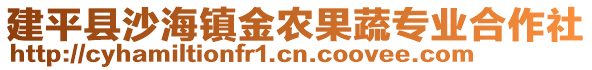 建平縣沙海鎮(zhèn)金農(nóng)果蔬專業(yè)合作社