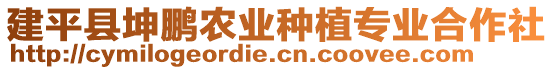 建平縣坤鵬農(nóng)業(yè)種植專業(yè)合作社