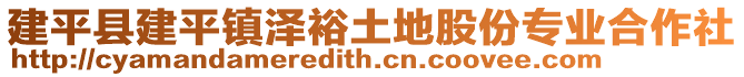 建平縣建平鎮(zhèn)澤裕土地股份專業(yè)合作社