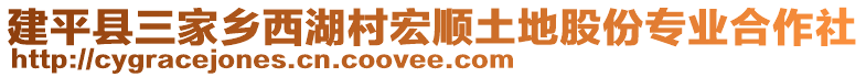 建平縣三家鄉(xiāng)西湖村宏順土地股份專業(yè)合作社