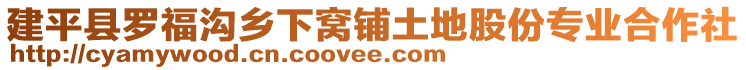 建平縣羅福溝鄉(xiāng)下窩鋪土地股份專業(yè)合作社