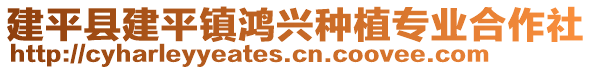 建平縣建平鎮(zhèn)鴻興種植專業(yè)合作社