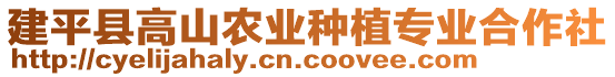 建平縣高山農(nóng)業(yè)種植專業(yè)合作社