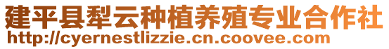 建平縣犁云種植養(yǎng)殖專業(yè)合作社