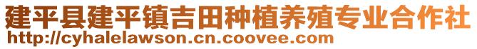 建平縣建平鎮(zhèn)吉田種植養(yǎng)殖專業(yè)合作社