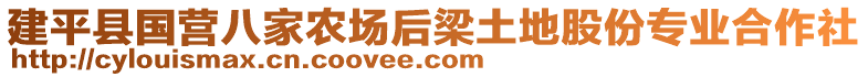 建平縣國營八家農(nóng)場后梁土地股份專業(yè)合作社