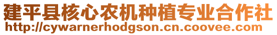 建平縣核心農(nóng)機(jī)種植專業(yè)合作社