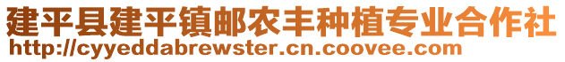 建平縣建平鎮(zhèn)郵農(nóng)豐種植專(zhuān)業(yè)合作社