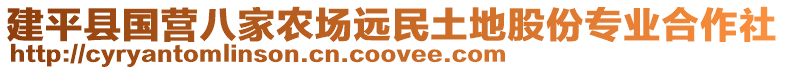 建平縣國營八家農場遠民土地股份專業合作社