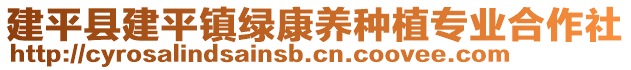 建平縣建平鎮(zhèn)綠康養(yǎng)種植專業(yè)合作社