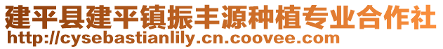 建平縣建平鎮(zhèn)振豐源種植專業(yè)合作社