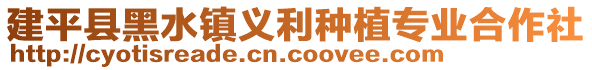 建平縣黑水鎮(zhèn)義利種植專業(yè)合作社