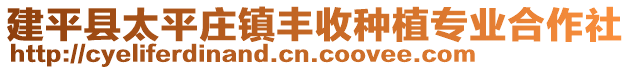 建平縣太平莊鎮(zhèn)豐收種植專業(yè)合作社