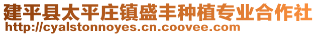 建平縣太平莊鎮(zhèn)盛豐種植專業(yè)合作社