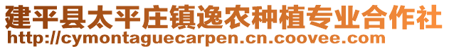 建平縣太平莊鎮(zhèn)逸農(nóng)種植專業(yè)合作社