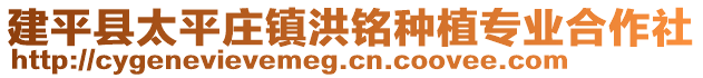 建平縣太平莊鎮(zhèn)洪銘種植專業(yè)合作社