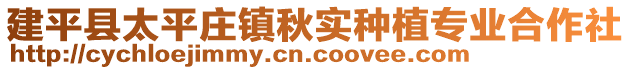 建平縣太平莊鎮(zhèn)秋實種植專業(yè)合作社