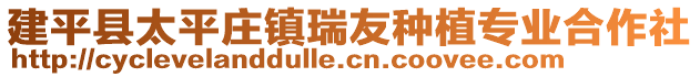 建平縣太平莊鎮(zhèn)瑞友種植專業(yè)合作社