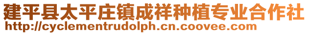 建平縣太平莊鎮(zhèn)成祥種植專業(yè)合作社