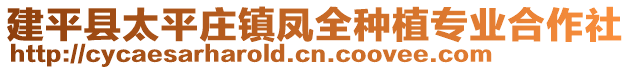 建平縣太平莊鎮(zhèn)鳳全種植專業(yè)合作社