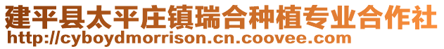 建平縣太平莊鎮(zhèn)瑞合種植專(zhuān)業(yè)合作社