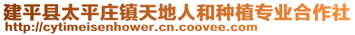 建平縣太平莊鎮天地人和種植專業合作社