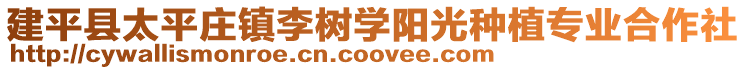 建平縣太平莊鎮李樹學陽光種植專業合作社