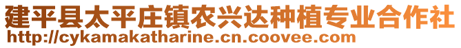 建平縣太平莊鎮農興達種植專業合作社