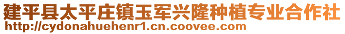建平縣太平莊鎮玉軍興隆種植專業合作社