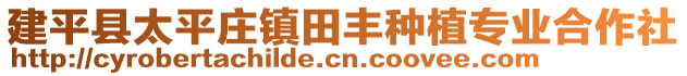 建平縣太平莊鎮(zhèn)田豐種植專(zhuān)業(yè)合作社