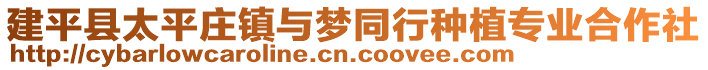 建平縣太平莊鎮與夢同行種植專業合作社