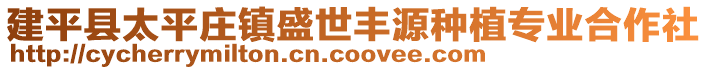 建平縣太平莊鎮盛世豐源種植專業合作社