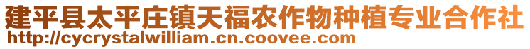 建平縣太平莊鎮(zhèn)天福農(nóng)作物種植專業(yè)合作社