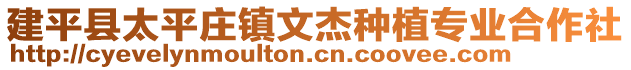 建平縣太平莊鎮(zhèn)文杰種植專業(yè)合作社