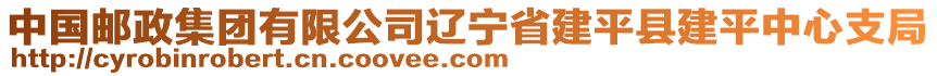 中國郵政集團有限公司遼寧省建平縣建平中心支局