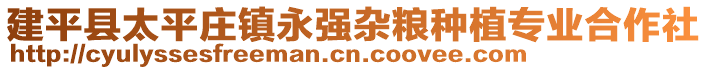 建平縣太平莊鎮(zhèn)永強雜糧種植專業(yè)合作社