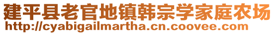 建平縣老官地鎮(zhèn)韓宗學(xué)家庭農(nóng)場(chǎng)