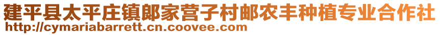 建平縣太平莊鎮(zhèn)郞家營子村郵農(nóng)豐種植專業(yè)合作社